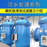 刷式過濾器設備價格-刷式過濾器廠家直銷-北京中遠通過濾器